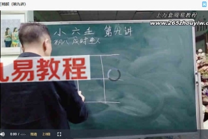 古法小六壬课程22讲视频 百度云下载！