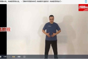 姜书洋胎息功6集视频 内家拳至高法门 百度云下载！