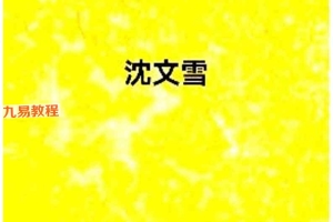 沈文雪-住宅犯煞300讲及化解.pdf 79页 百度云下载！