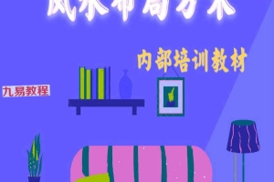 老黄历风水布局方术.pdf 245页 百度云下载！