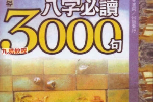 潘强华八字必读3000句pdf 522页 百度云下载！