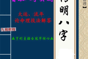 郝传明▲亨利贞擂台冠军核心▲《实战：大运、流年论命技法解答》45页pdf