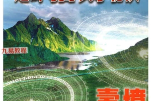 林吉成-《教你做生基、延寿招财秘诀》寿坟、升官造运390页pdf 彩色
