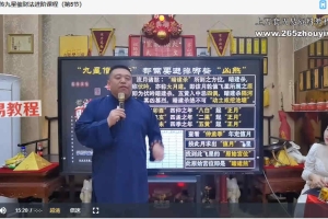 道家秘传九星催财法进阶课程（3天3夜精品小班课）视频9集 百度云下载！