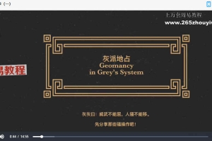 灰派欧占课程11集视频 百度云下载！