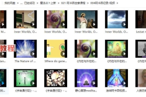 阿卡西全套课程视频+录音+资料 百度云下载！