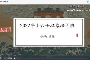 君谦2022年小六壬象法班视频7集+文档7个 百度云下载！