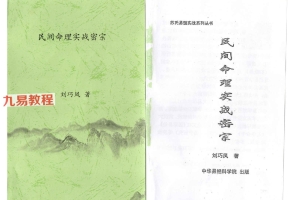 民间命理实战密宗pdf 269页 刘巧凤 百度云下载！