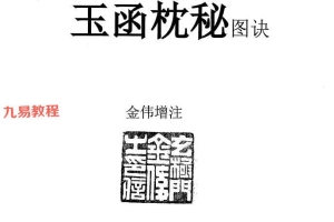金伟老师玄极门《玉函枕秘图诀》+玄极门理气探微pdf 两册 百度云下载！