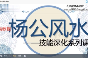 杨公元卦风水技能深化系列课程22集视频 百度云下载！
