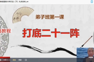《九龙道长八字提升财运弟子班》视频18集 百度云下载！