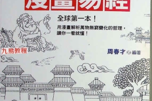 《漫画易经》.pdf 316页 百度云免费下载！