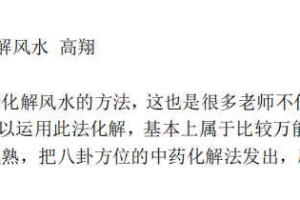 高翔 风水化解法(二期)中药化解风水课程 百度云下载！