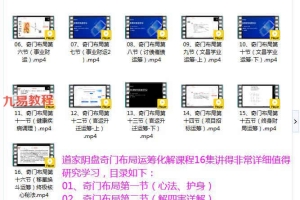 凌依宸老师-道家阴盘奇门布局运筹化解课程16集视频 百度云