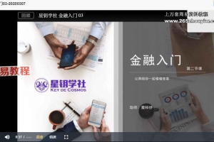 X星钥学社金融1级课程视频16集 百度云下载！