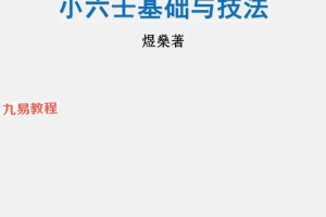 煜燊奇门小六壬基础与技法、易经开悟电子书pdf 百度云下载！