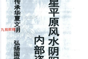 天星平原风水阴阳宅pdf 114页 百度云下载！