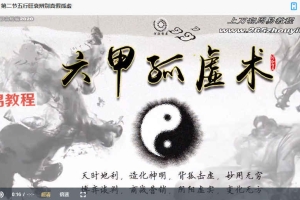 六甲孤虚术+年家奇门秘术两套六集视频 百度云下载！