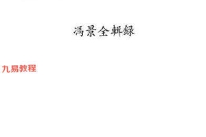 《压运串宫法的应用与化解》冯景全pdf 百度云下载！