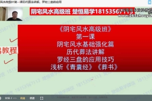 许光明《阴宅风水初中高级班》多期视频52集 百度云下载！