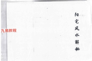 神运派绝密笔记 上海学习+阳宅风水解密.pdf 2册 百度云下载！