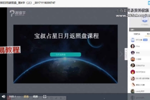 宝叔古典占星课程视频+录音 百度云下载！