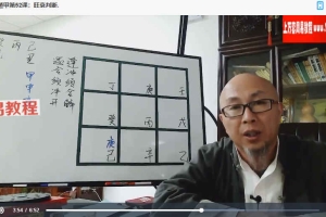 三诚老师奇门遁甲106集视频 百度云下载！