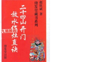 廿四山开门放水作灶真诀pdf 赵钦斌 301页 百度云下载！