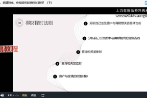 裴恩《财富占星躺赚养成课》训练营第四期视频12集+文档pdf