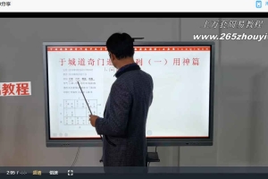 于城道奇门三式面授预习资料集视频24集 百度云下载！
