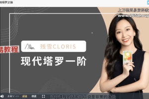 残雪现代塔罗一阶视频课程33集 百度云下载！