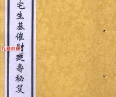 蔡宗能阴阳宅生基催财延寿秘笈PDF电子书6册 百度云下载！