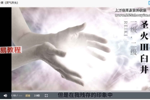 圣火臼井灵气一阶阶二阶（原版）课程视频23集 百度云下载！