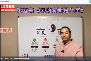 吴炳南《新易八字》66集视频 百度云下载！