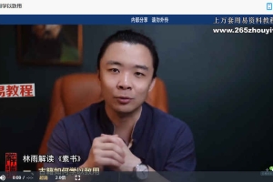 林雨解读素书 19节视频课 百度云免费下载！