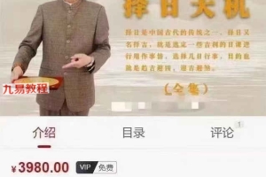 黄镜波天息易卦择日天机三十五课视频 百度云下载！