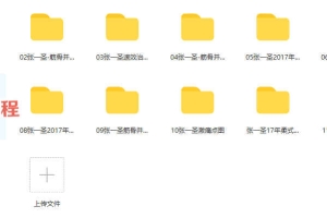 张一圣柔性正骨手法全套10套课程视频+一套图片 百度云下载！