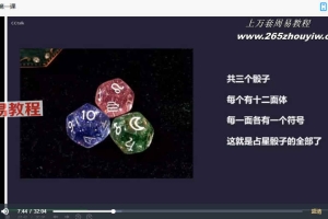 巫锤骰子课（完结）视频4集 百度云下载！