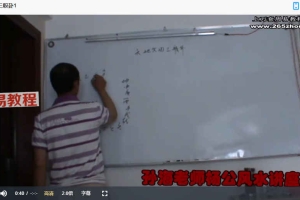 孙海老师 杨公风水讲座：天地父母三盘卦+三合联珠格+借库纳水