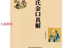 叶飘然金口诀真解pdf 298页 百度云下载！