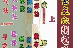 邹国霖三僚阴宅风水破译上下册pdf 约659页 百度云下载！