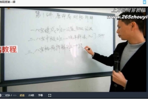 吕文艺弟子 黄友健《八字格局班》视频19集 百度云下载！