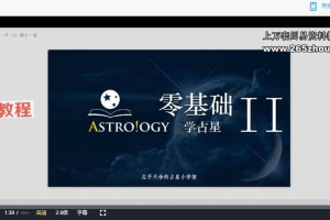 left hand左右天命占星课程初中阶视频 百度云下载！