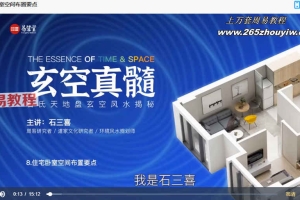 石三喜玄空真髓课程完整版视频19集 百度云下载！