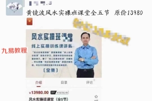 黄镜波风水实操班课堂（全5节）视频 百度云下载！