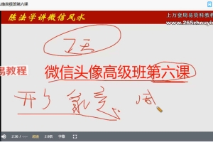陈法学《微信头像高级班》6集视频 百度云下载！
