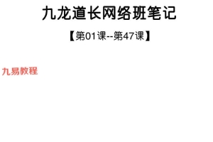九龙道长网络班第1-47课笔记PDF电子书 142页 百度云下载！