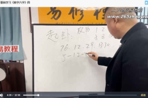 易轩老师数字八字弟子班教学视频18集 百度云下载！
