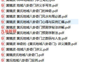 黄镜波八卦奇门课程录音+讲义多个相关资料pdf 百度云下载！