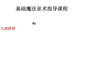 基础魔法巫术指导pdf 46页 百度云下载！